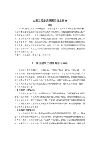 房屋工程渗漏原因及防止措施