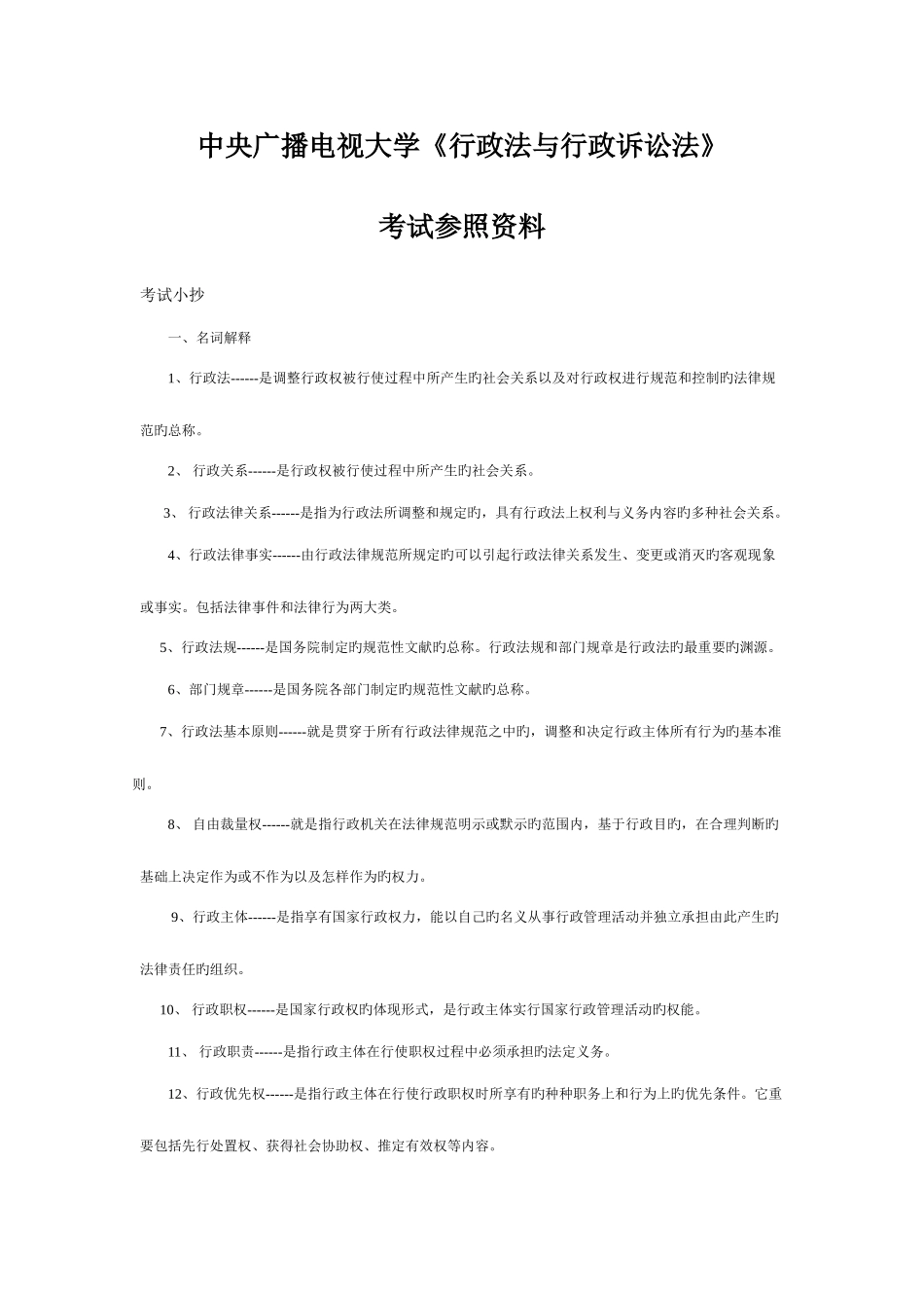 2025年电大行政法与行政诉讼法考试参考资料_第1页