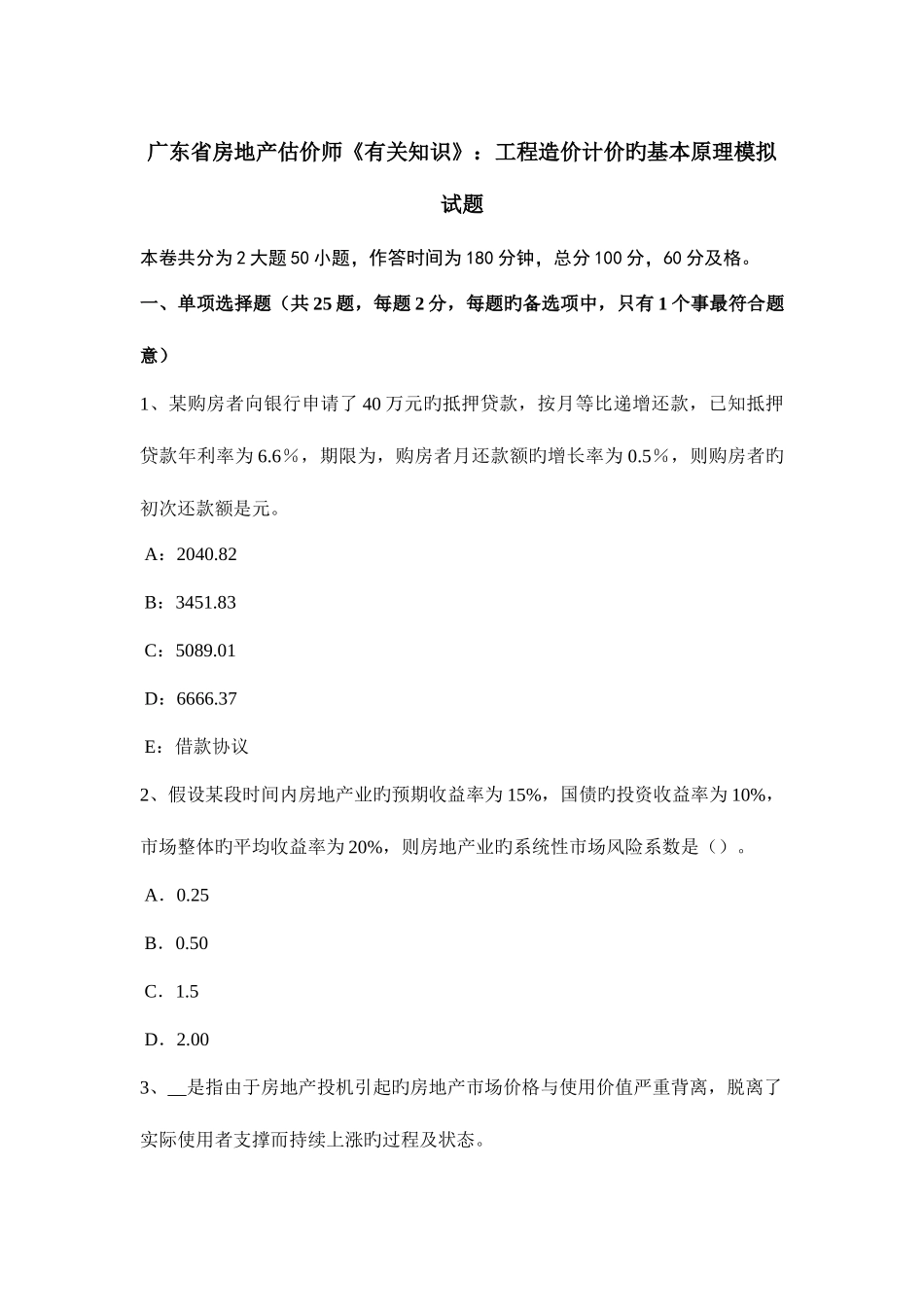 2025年广东省房地产估价师相关知识工程造价计价的基本原理模拟试题_第1页