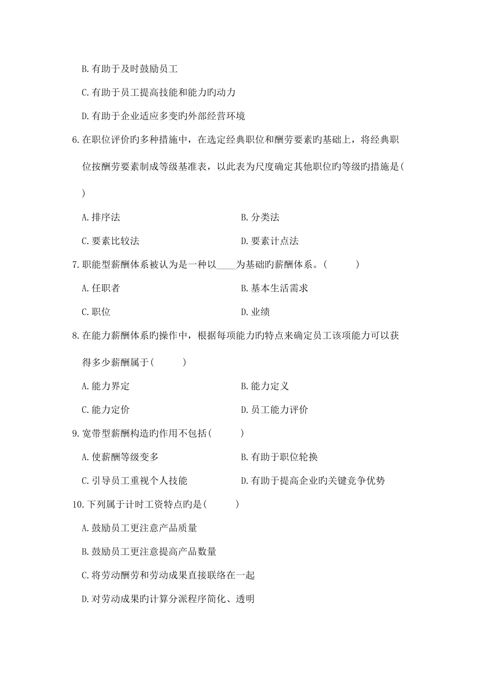 2025年自考薪酬管理试卷_第2页