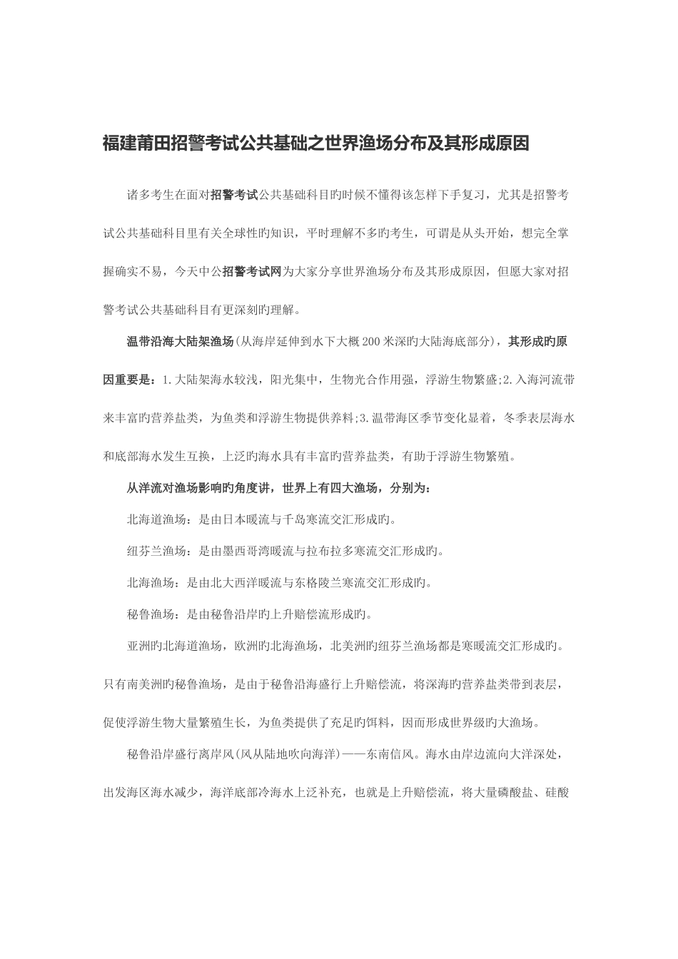 2025年福建莆田招警考试公共基础之世界渔场分布及其形成原因_第1页