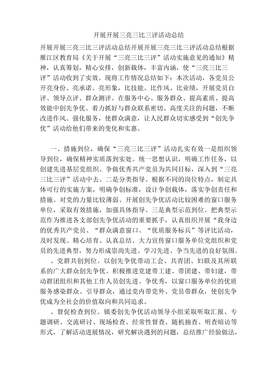 开展开展三亮三比三评活动总结_第1页