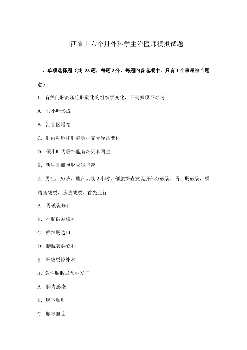 2025年山西省上半年外科学主治医师模拟试题_第1页
