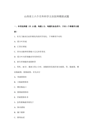 2025年山西省上半年外科学主治医师模拟试题