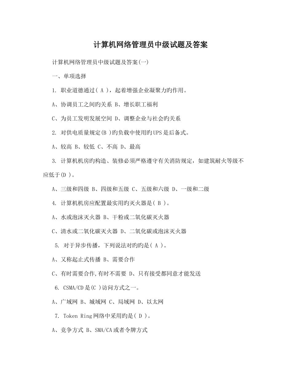 2025年计算机网络管理员中级试题及答案_第1页