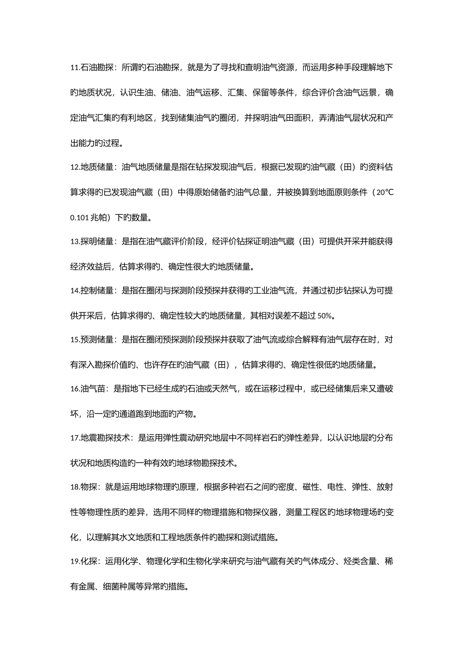 2025年石油工业概论知识点_第2页