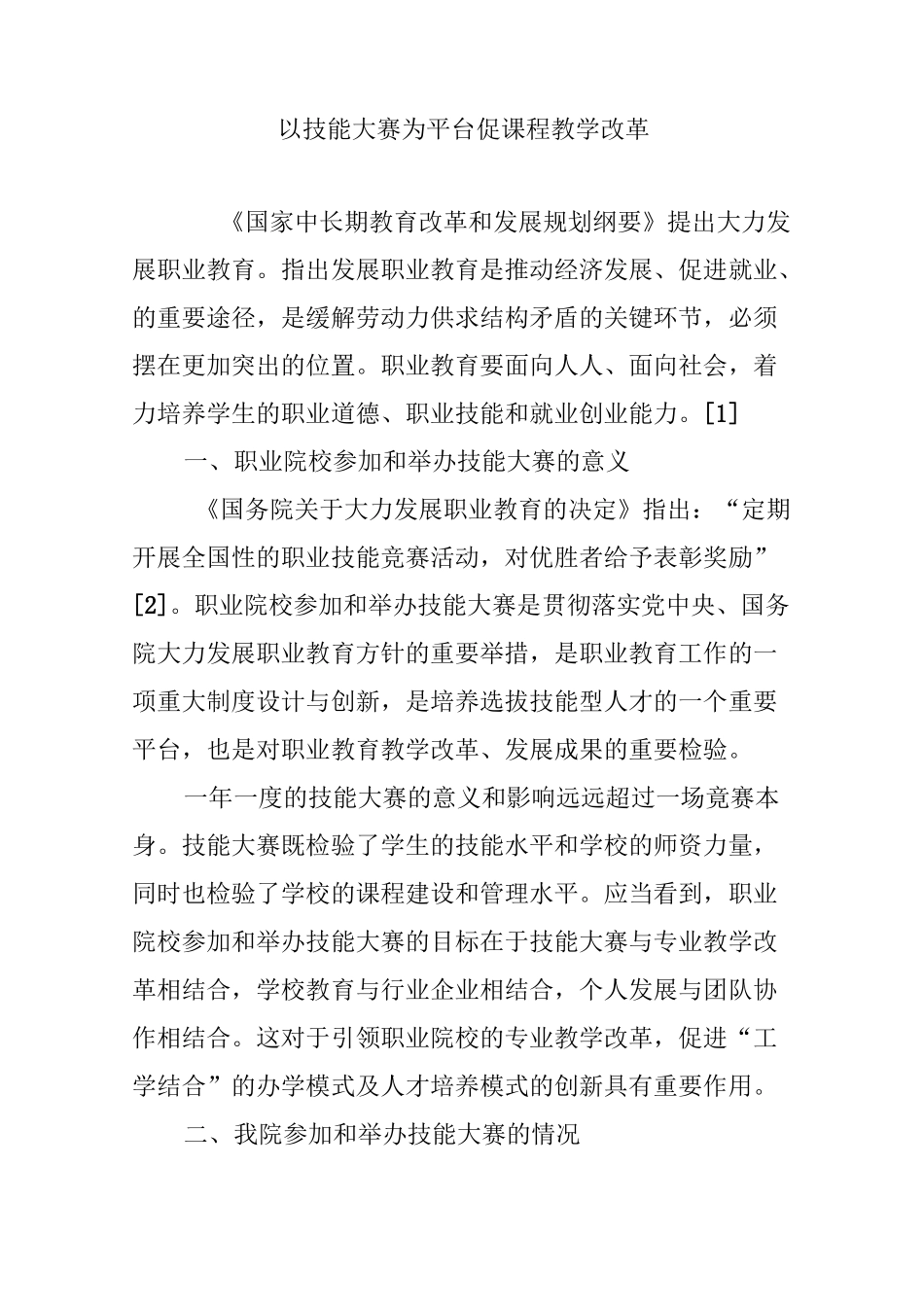 以技能大赛为平台促课程教学改革_第1页