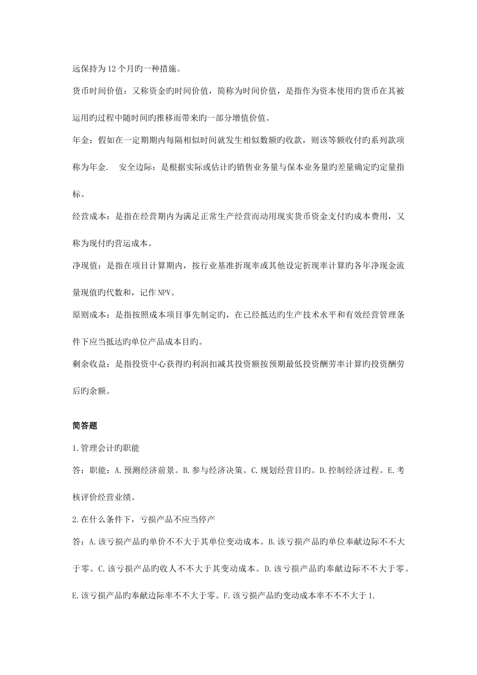 2025年电大管理会计试题_第2页