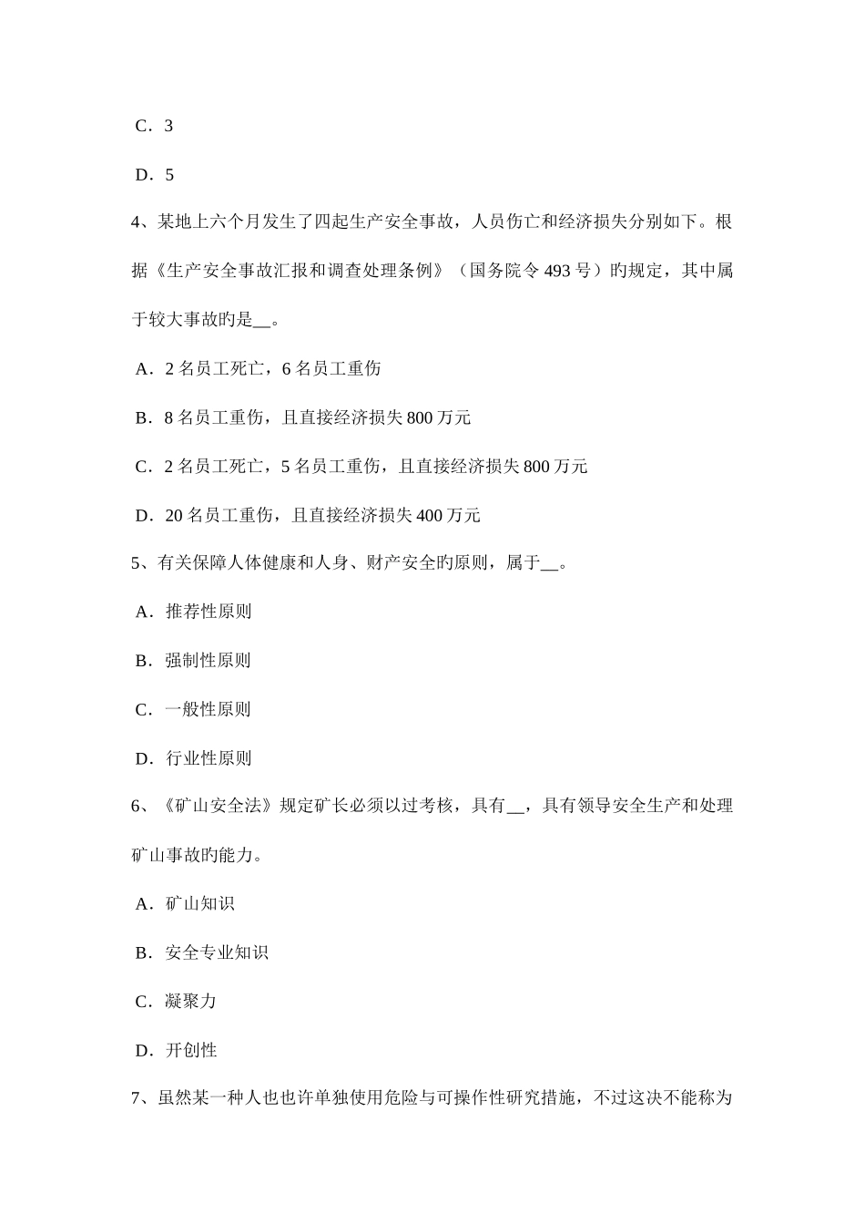 2025年贵州安全工程师安全生产建筑工程施工安全管理考试试卷_第2页