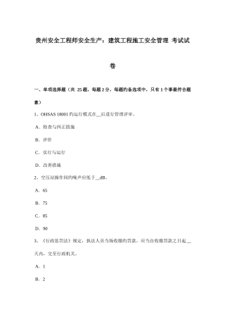 2025年贵州安全工程师安全生产建筑工程施工安全管理考试试卷
