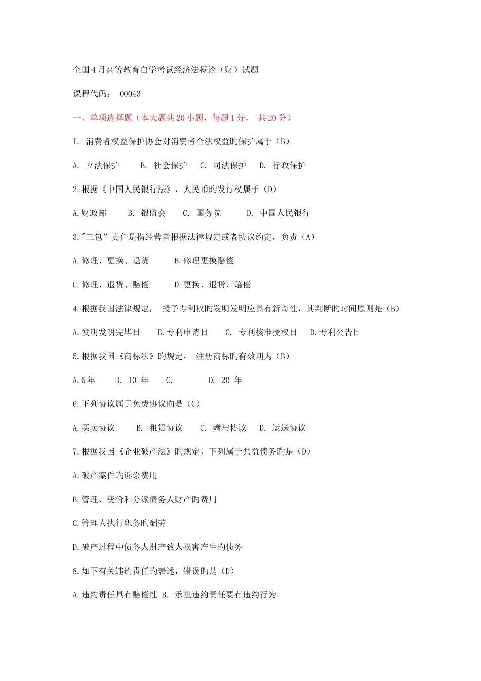 2025年自考经济法概论试题及答案_第1页