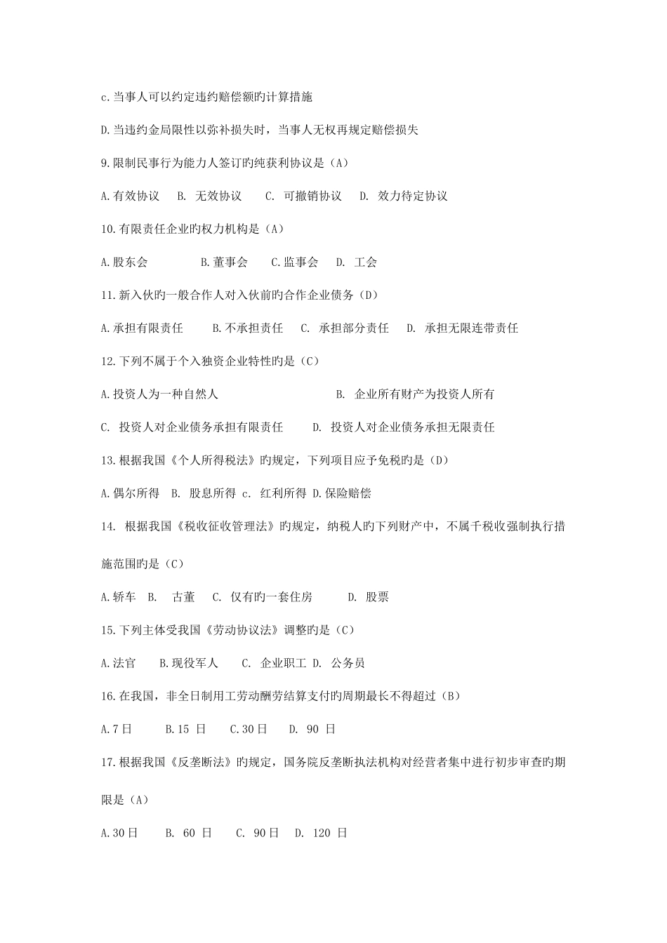 2025年自考经济法概论试题及答案_第2页