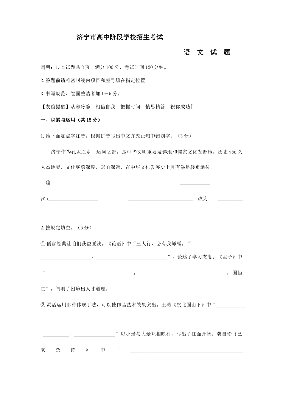 2025年山东省济宁市高中阶段招生考试语文试卷含答案_第1页