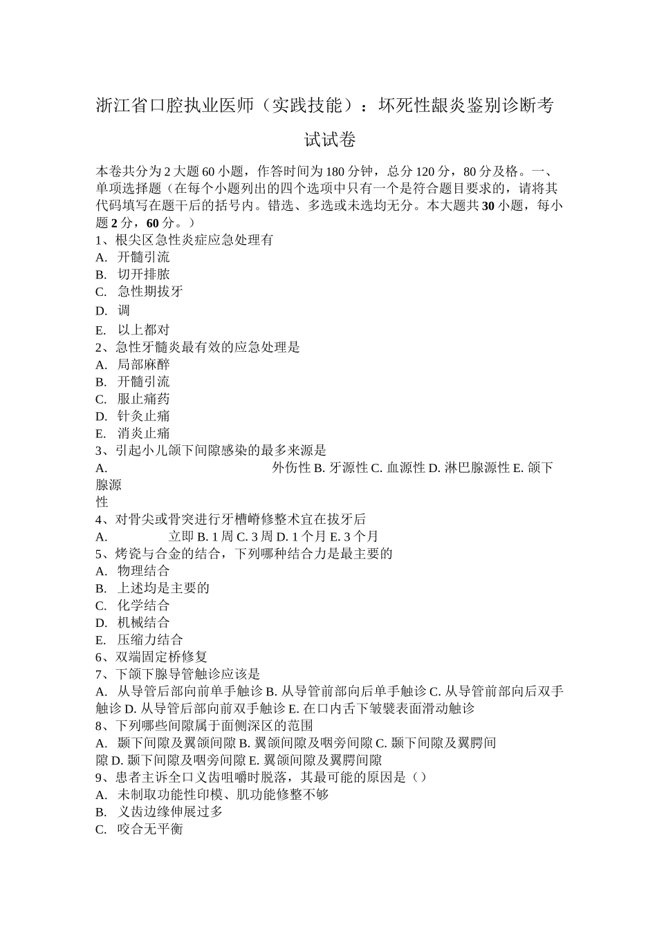 浙江省口腔执业医师(实践技能)：坏死性龈炎鉴别诊断考试试卷_第1页