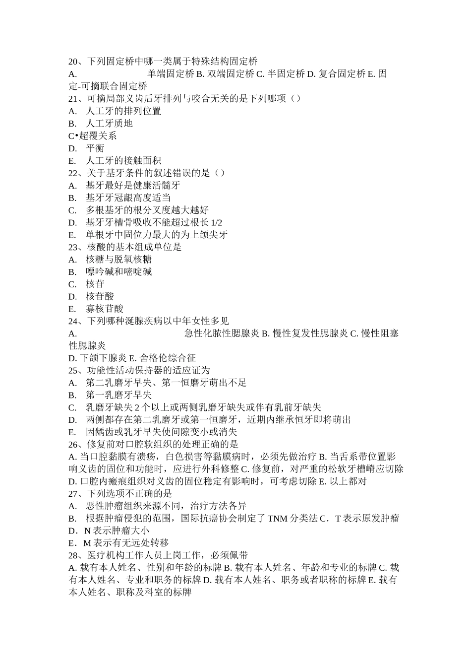 浙江省口腔执业医师(实践技能)：坏死性龈炎鉴别诊断考试试卷_第3页