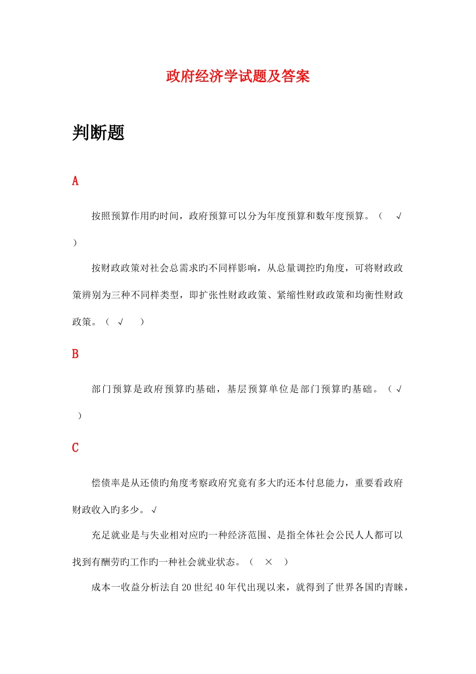 2025年电大政府经济学试题及答案排序版_第1页