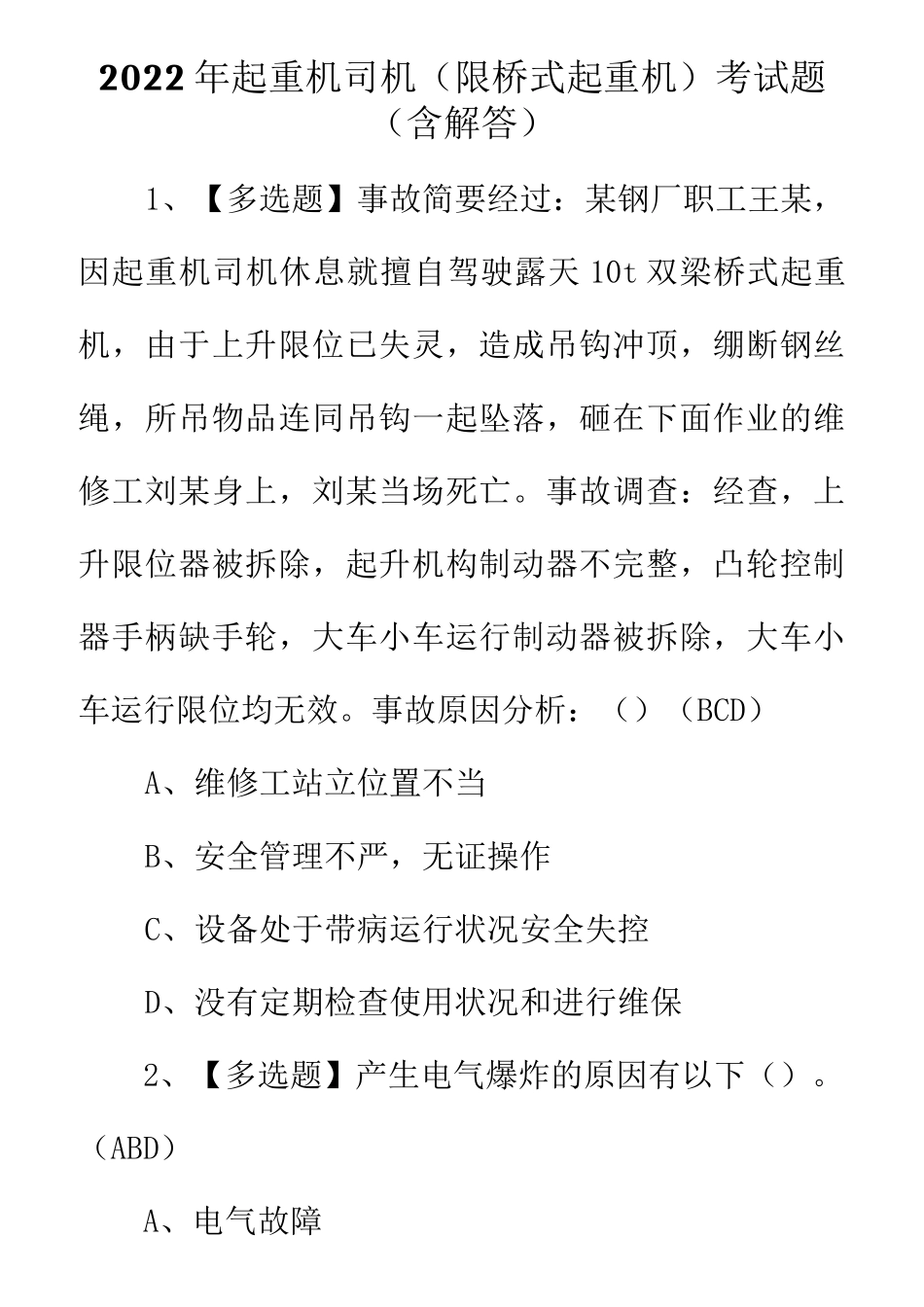 2022年起重机司机(限桥式起重机)考试题(含解答)_第1页