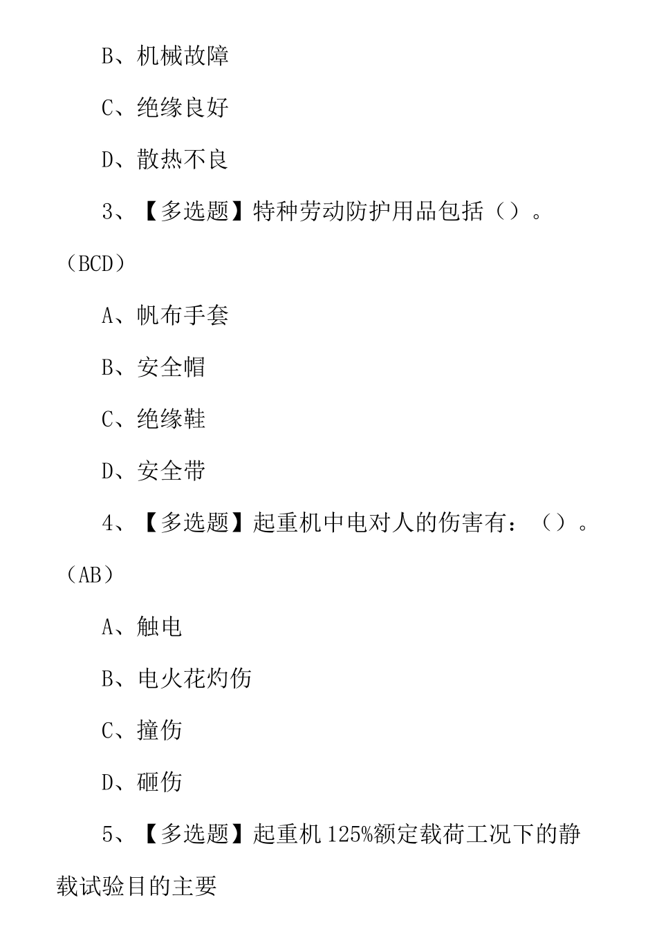 2022年起重机司机(限桥式起重机)考试题(含解答)_第2页