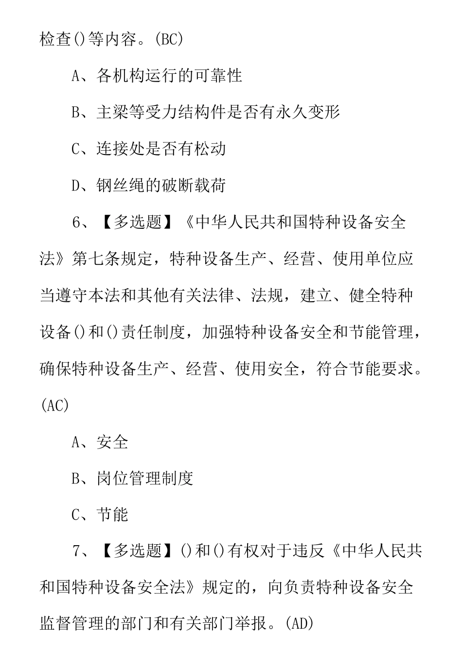 2022年起重机司机(限桥式起重机)考试题(含解答)_第3页
