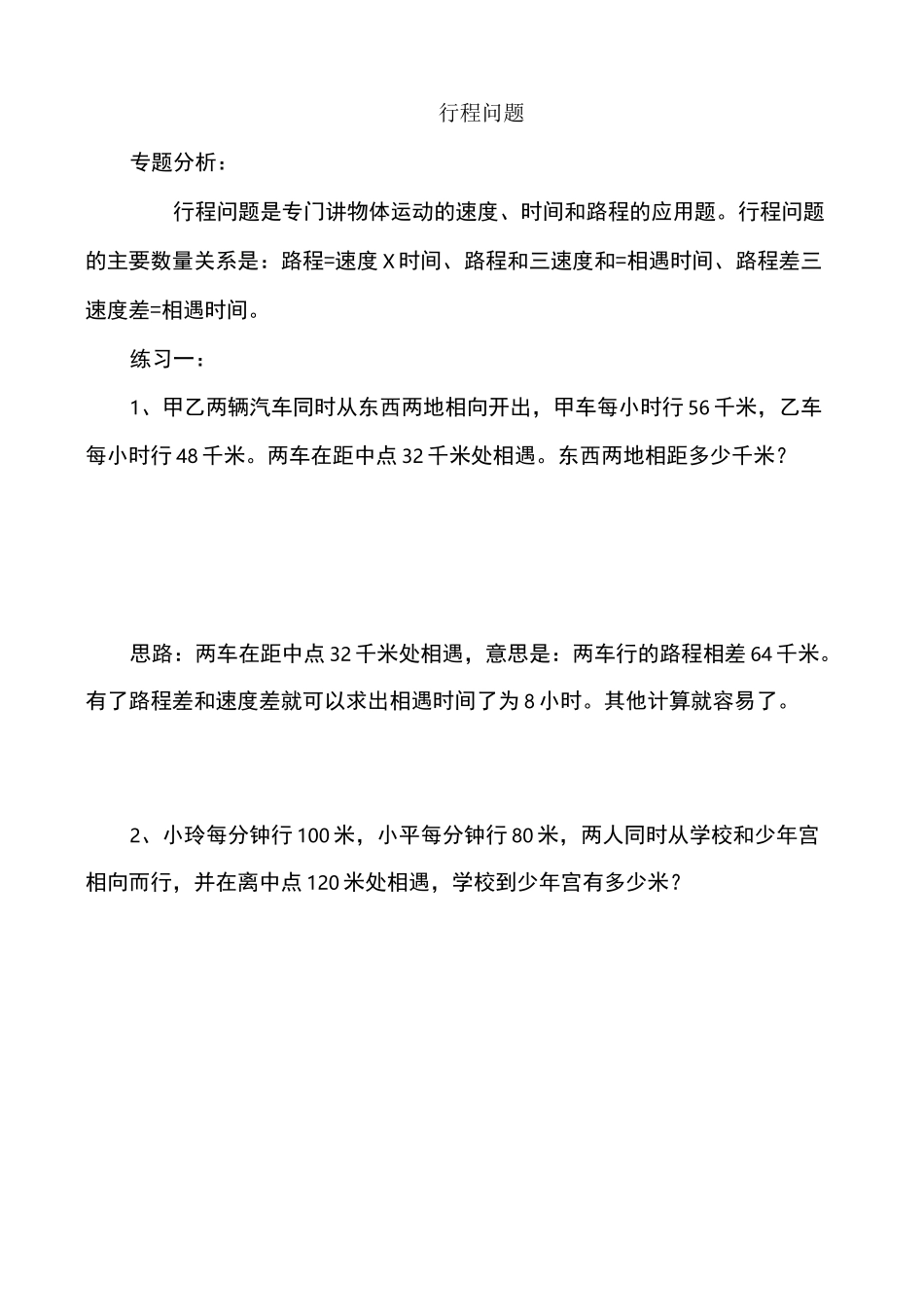 四年级奥数行程问题_第1页