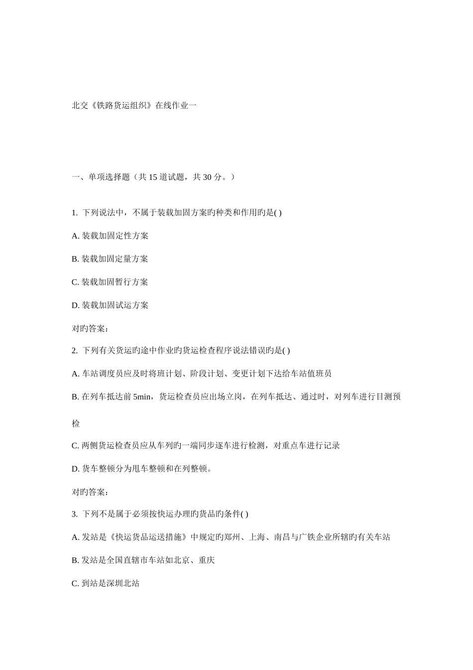 2025年北交铁路货运组织在线作业一_第1页