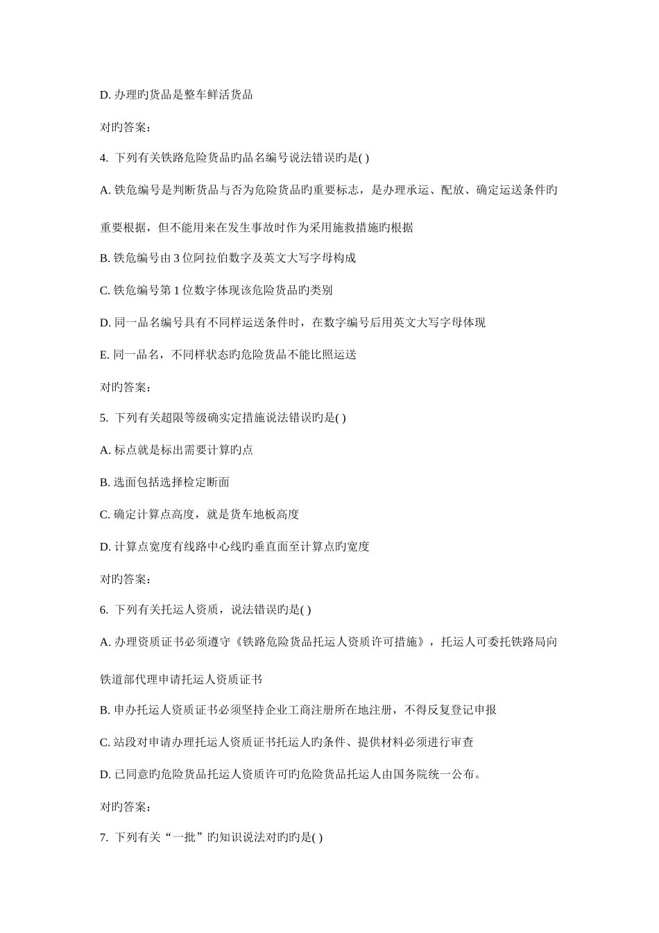 2025年北交铁路货运组织在线作业一_第2页