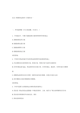 2025年北交铁路货运组织在线作业一