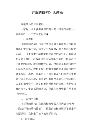 《群落的结构》说课稿