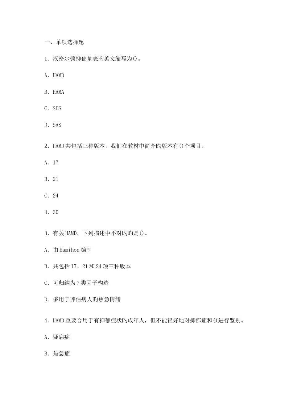 2025年心理咨询师二级考试模拟题及答案_第1页