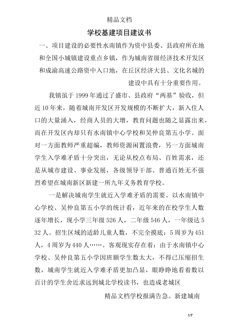 学校基建项目建议书_第1页