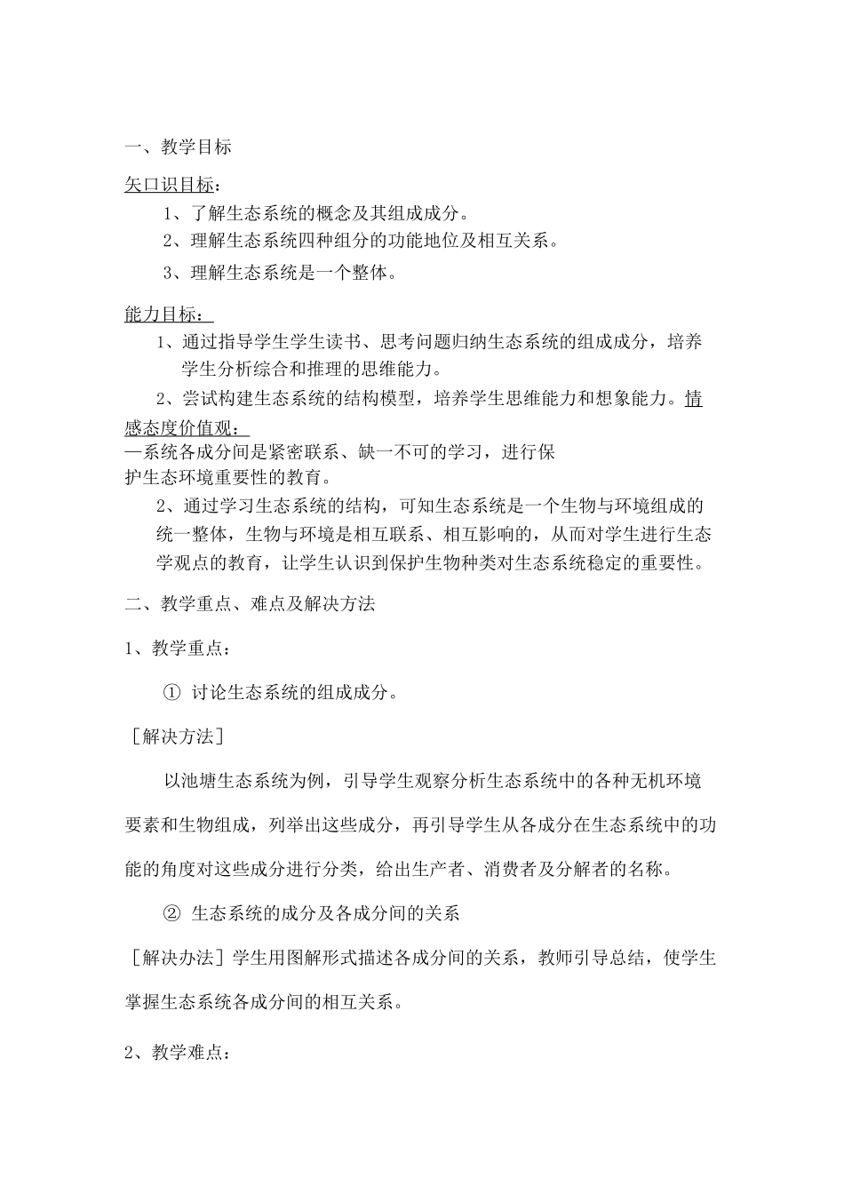 高中生物《生态系统结构》教案_第1页