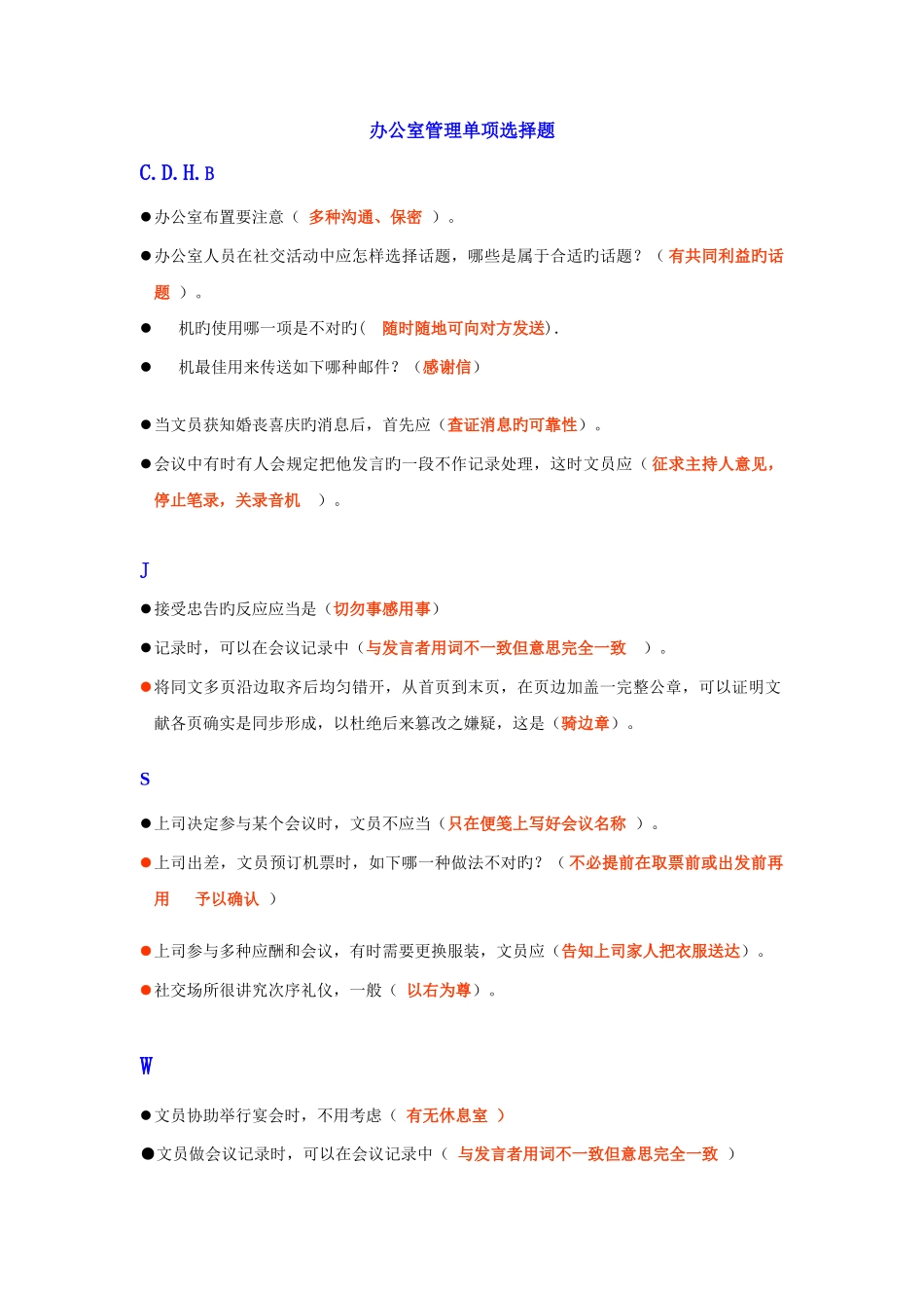 2025年电大办公室管理单项选择题练习含答案_第1页