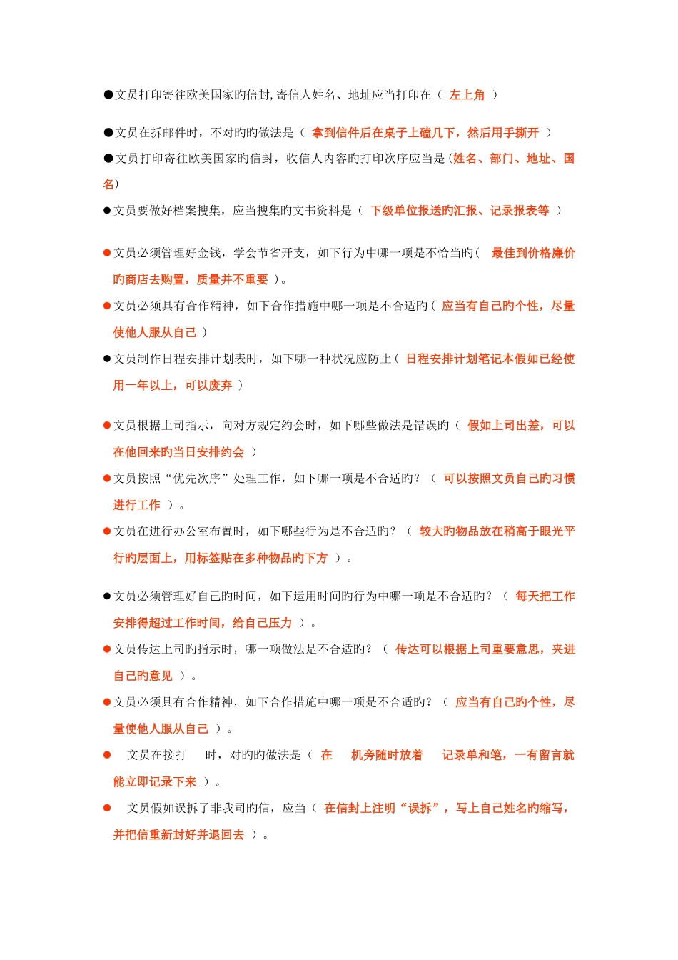 2025年电大办公室管理单项选择题练习含答案_第2页