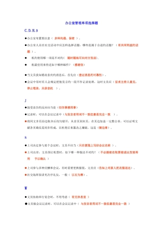 2025年电大办公室管理单项选择题练习含答案