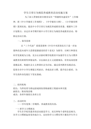 中小学生日常行为规范养成教育活动实施方案