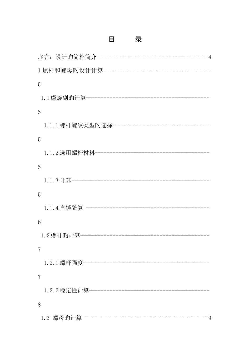 2025年螺旋千斤顶大作业_第3页