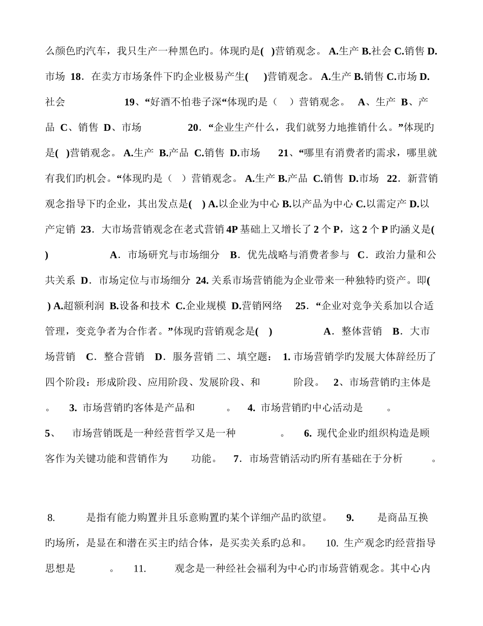 2025年市场营销自学考试课后练习题_第2页