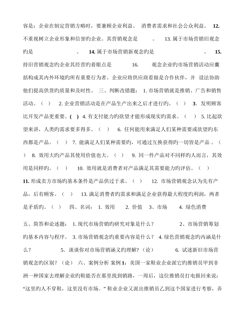 2025年市场营销自学考试课后练习题_第3页