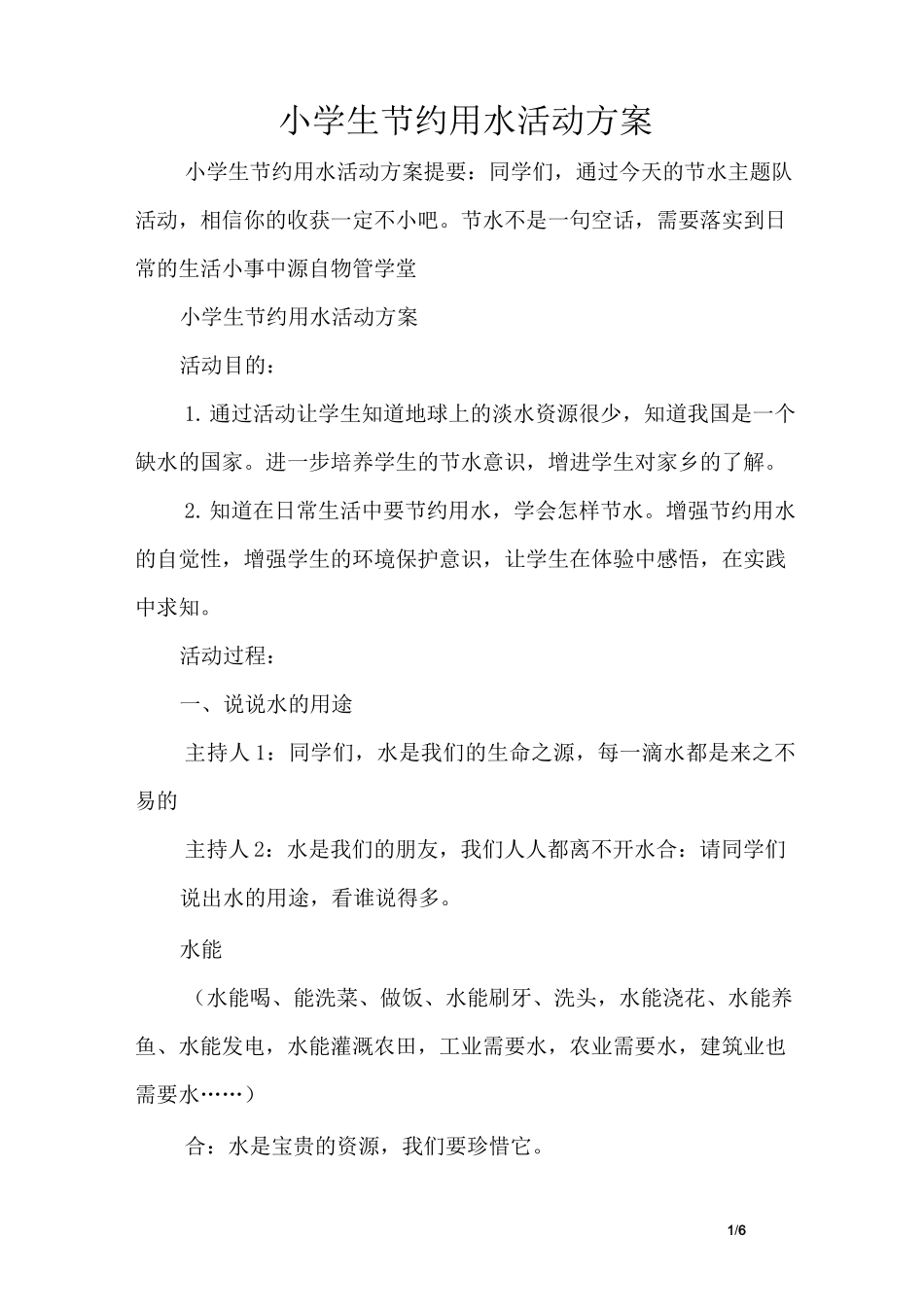 小学生节约用水活动方案_第1页