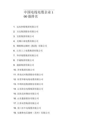 中国电线电缆企业100强排名