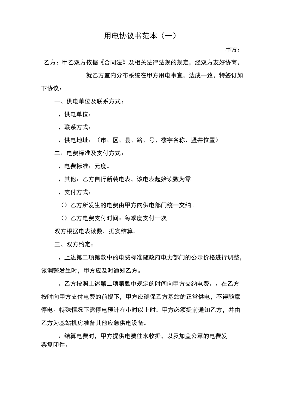 用电协议书范本_第1页
