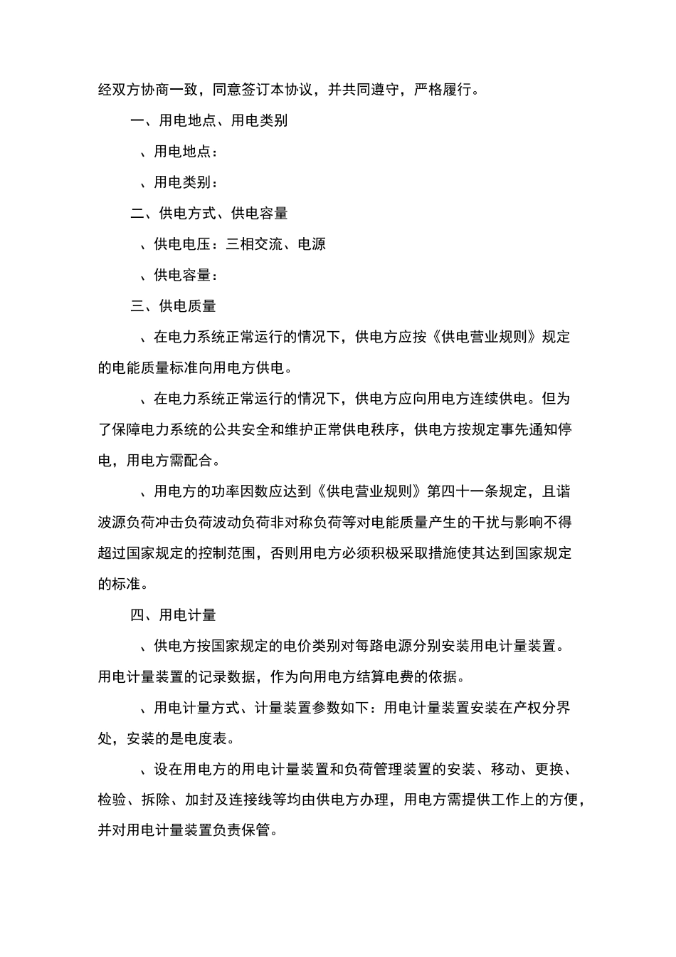用电协议书范本_第3页