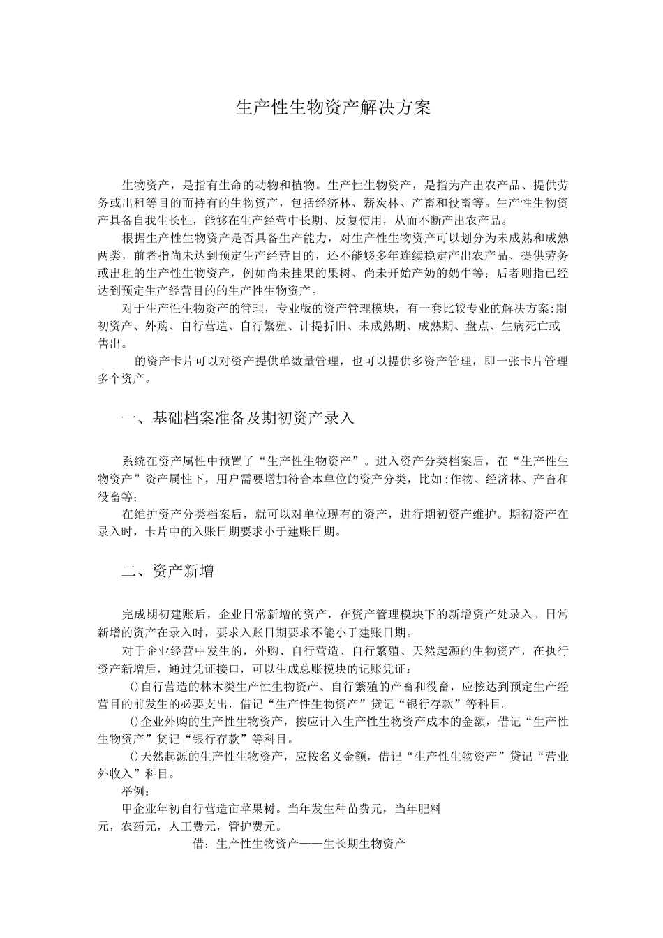 T+生产性生物资产解决方案_第1页