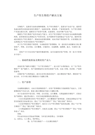 T+生产性生物资产解决方案