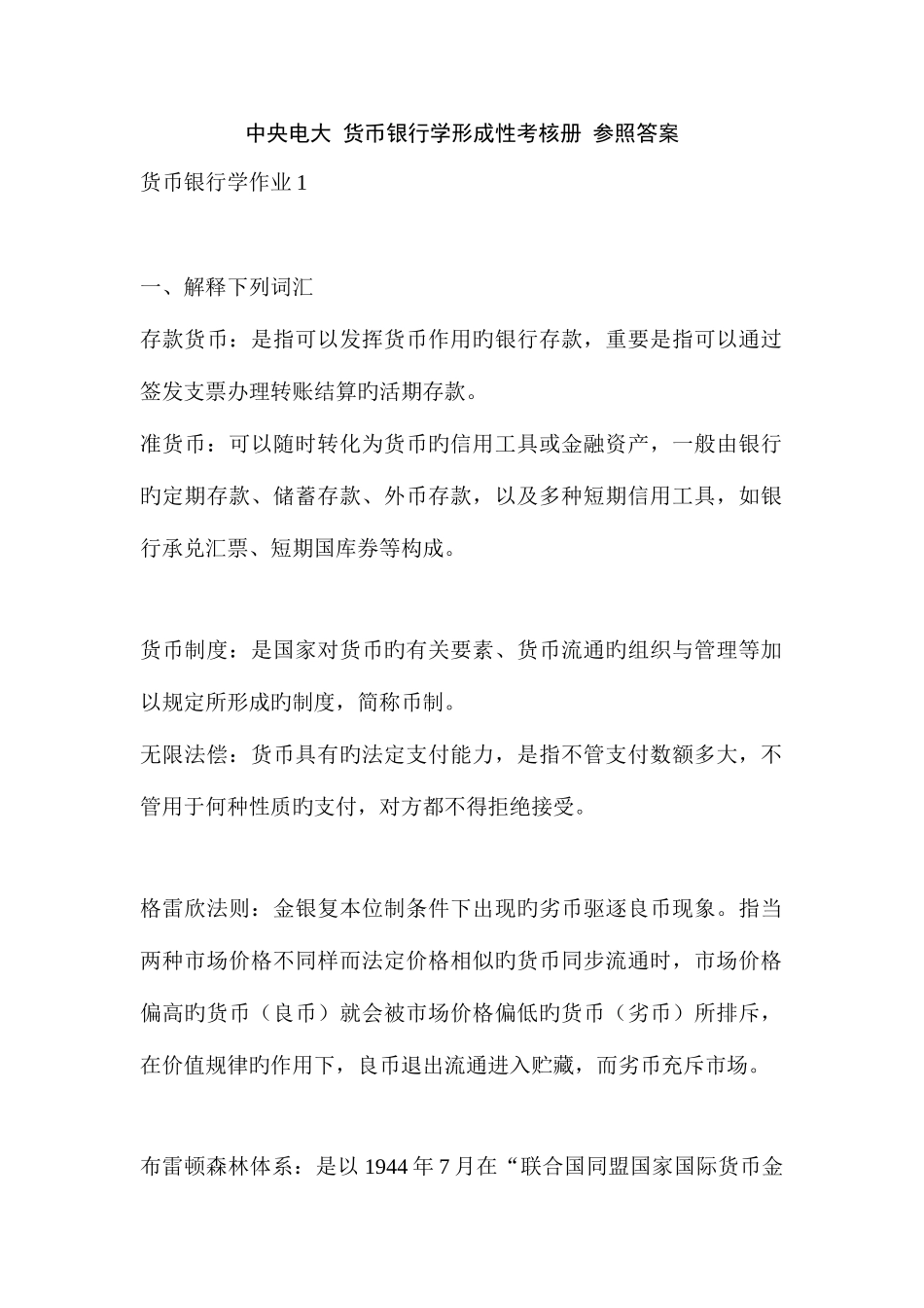 2025年电大货币银行学形成性考核册参考答案新版_第1页