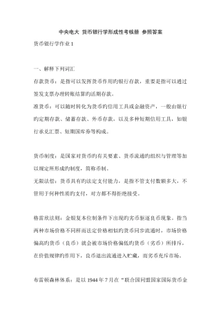2025年电大货币银行学形成性考核册参考答案新版