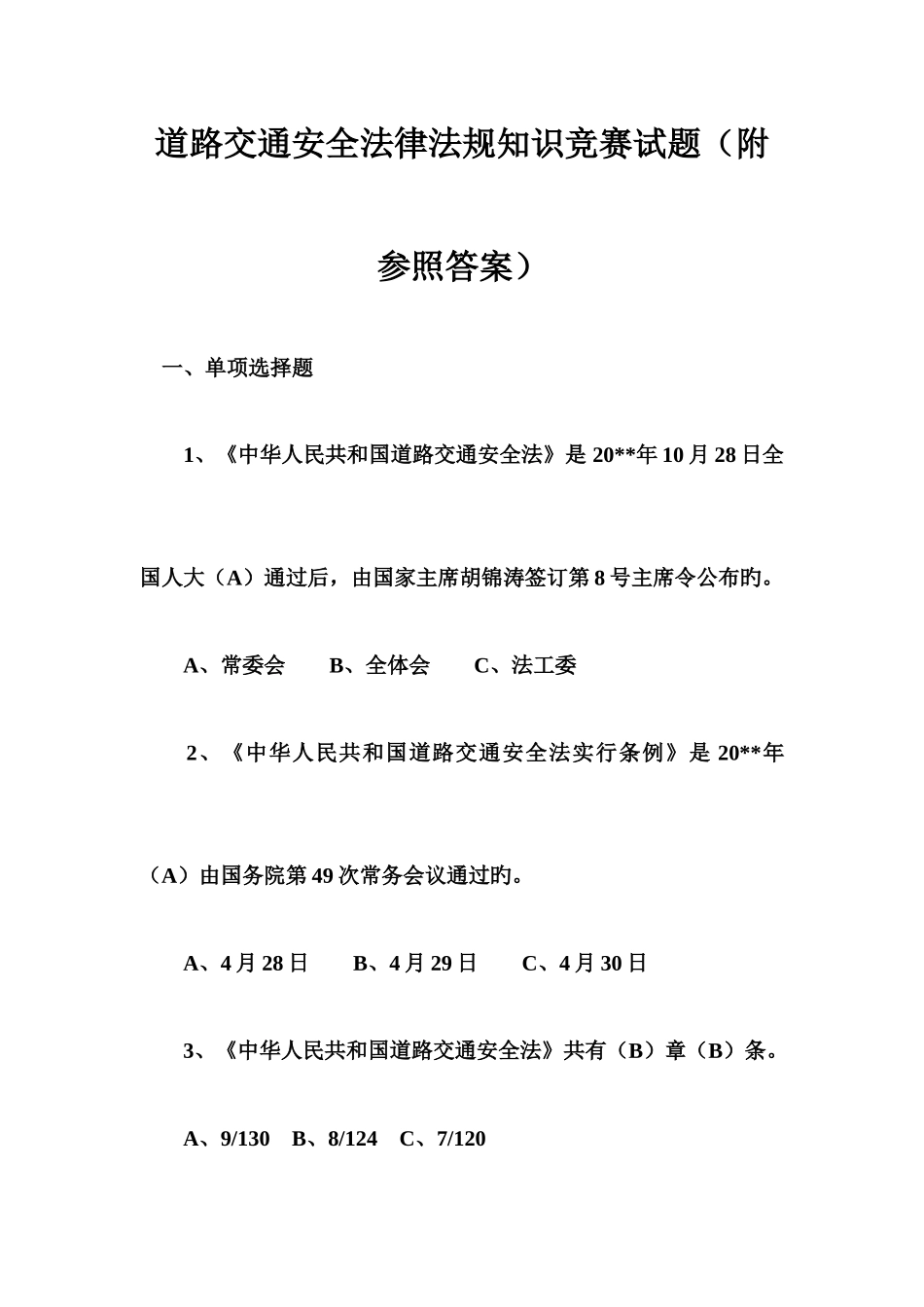 2025年道路交通安全法律法规知识竞赛试题附参考答案_第1页