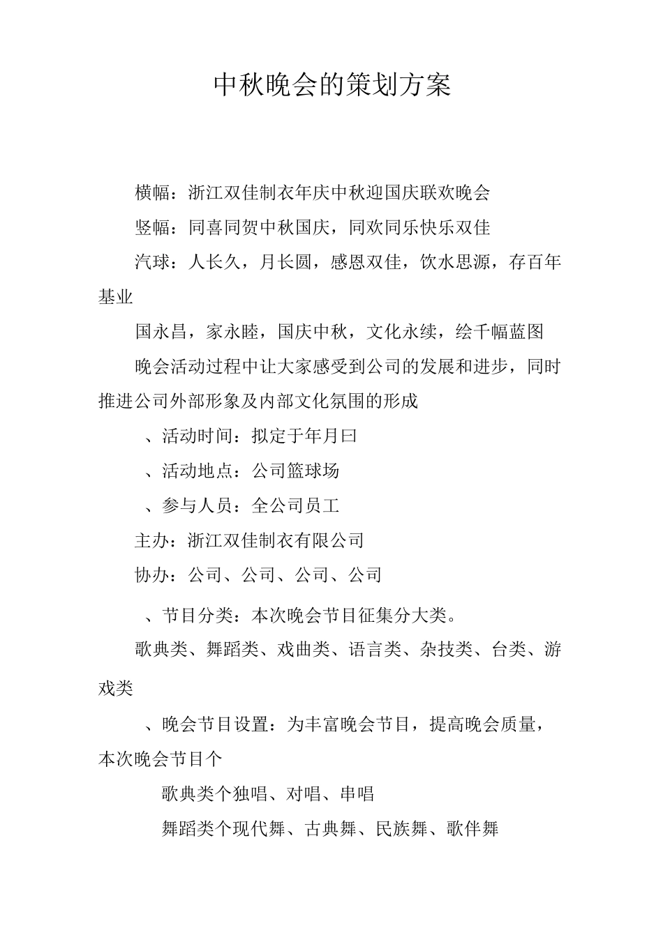 中秋晚会的策划方案_第1页