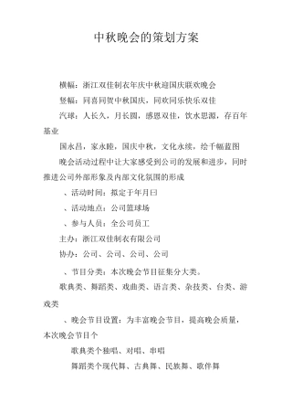 中秋晚会的策划方案