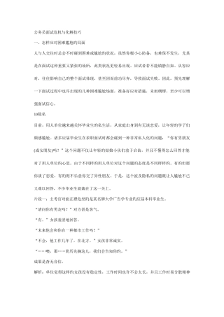 2025年我来谈一谈公务员面试危机与化解技巧